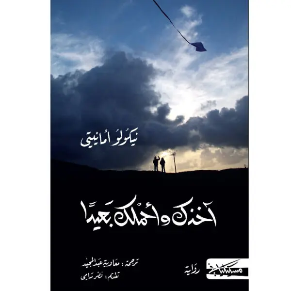 أخذك و أحملك بعيدا