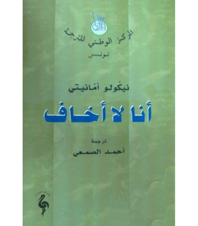 أنا لا أخاف