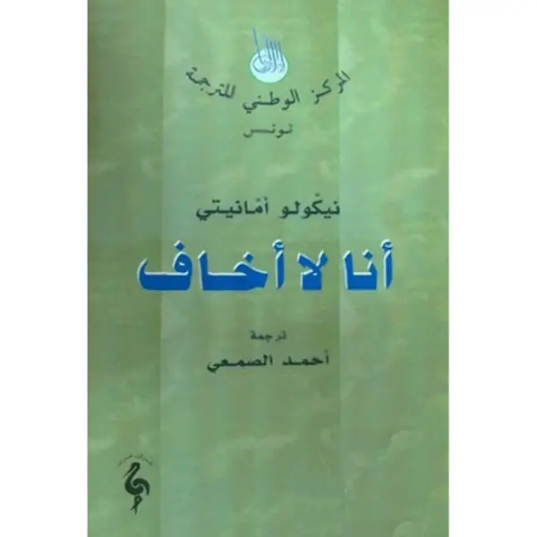 أنا لا أخاف