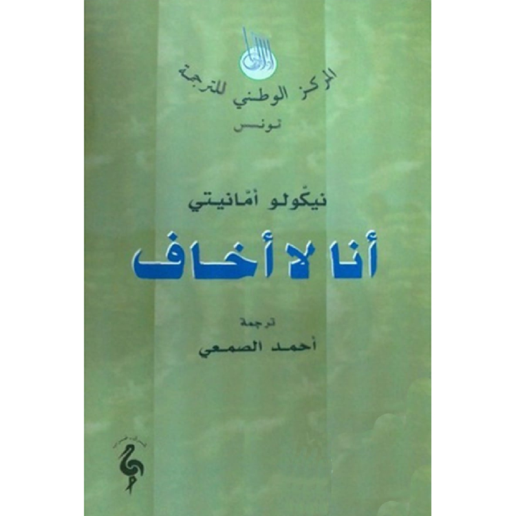 أنا لا أخاف أنا لا أخاف
