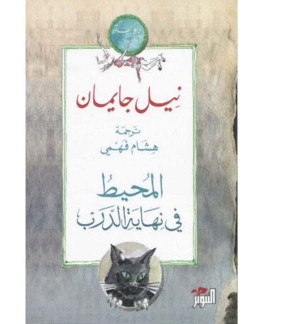 المحيط في نهاية الدرب