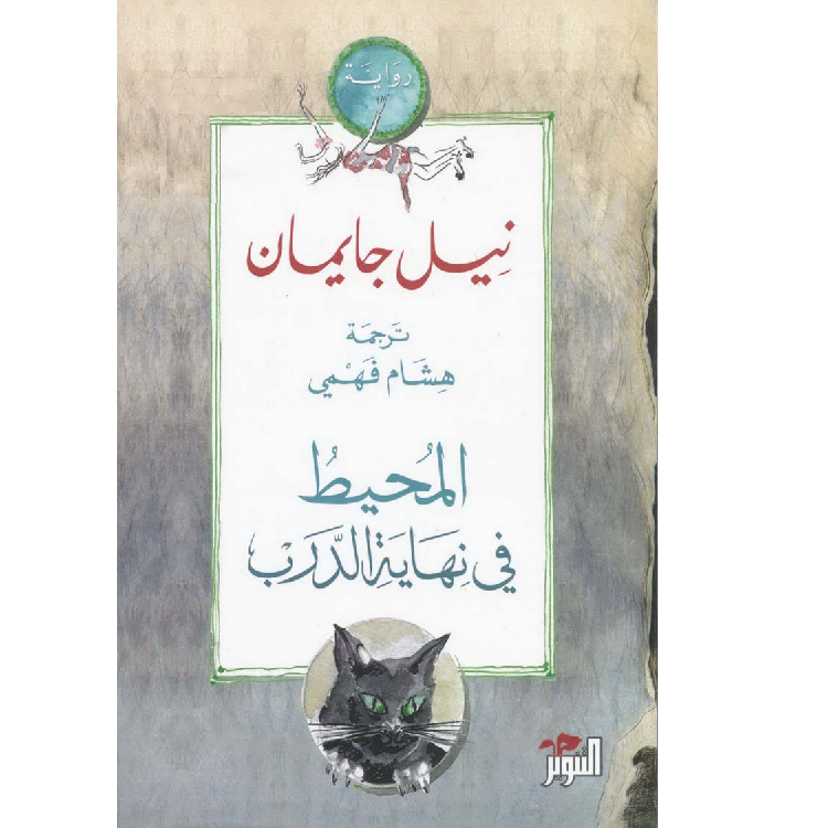المحيط في نهاية الدرب المحيط في نهاية الدرب