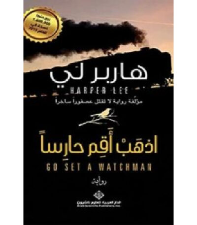 اذهب أقم حارسا