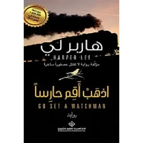 اذهب أقم حارسا