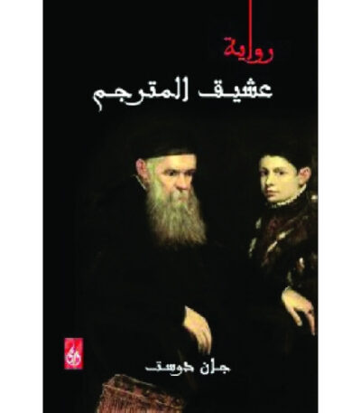 عشيق المترجم