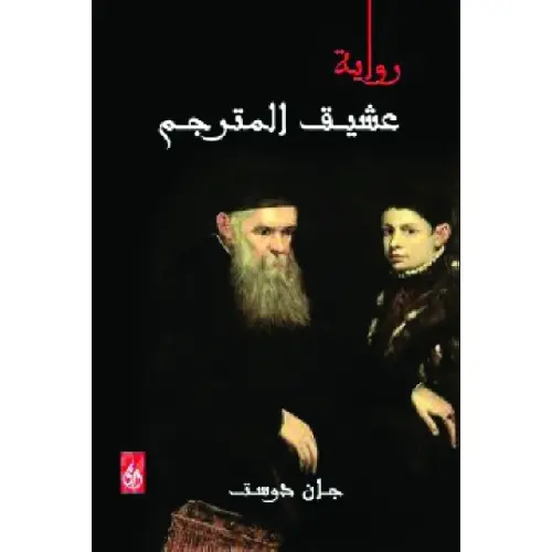 عشيق المترجم