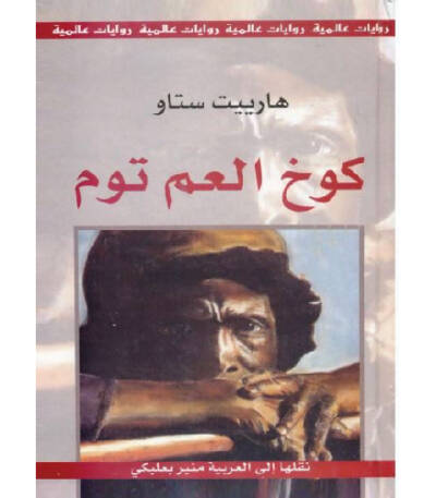 كوخ العم توم