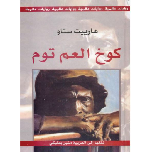 كوخ العم توم كوخ العم توم