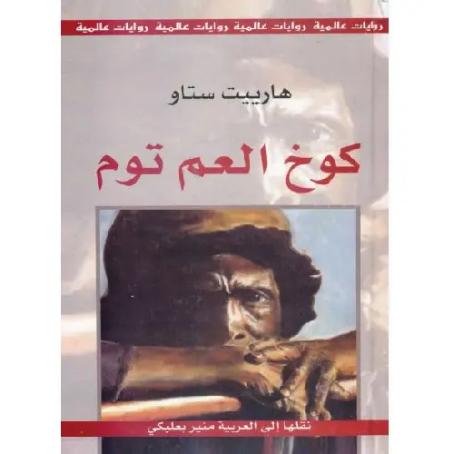 كوخ العم توم