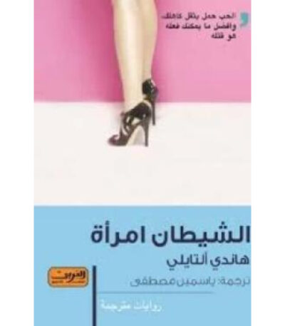 الشيطان امرأة