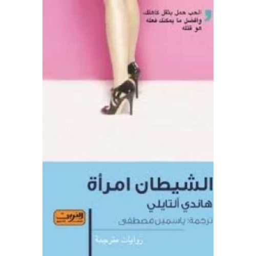 الشيطان امرأة الشيطان امرأة
