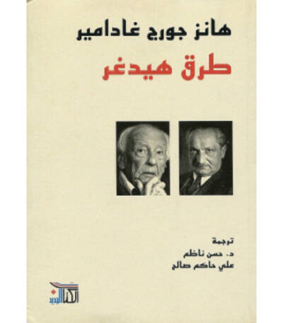 طرق هيدغر