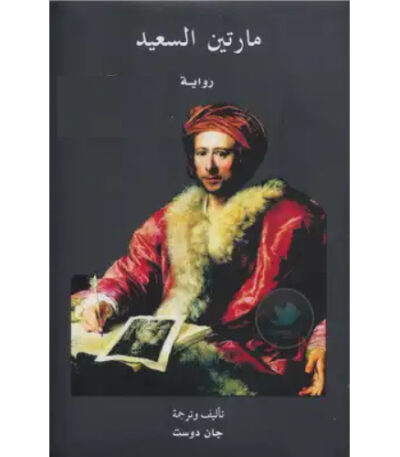 مارتين السعيد