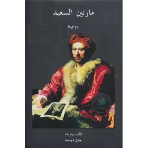 مارتين السعيد