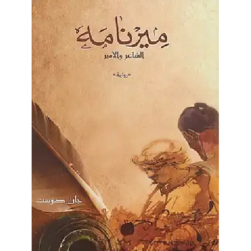 ميرنامه الشاعر والأمير ميرنامه الشاعر والأمير