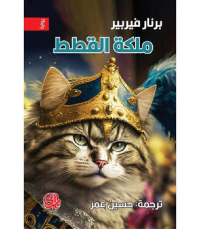 ثلاثية القطط - ملكة القطط