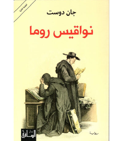 نواقيس روما
