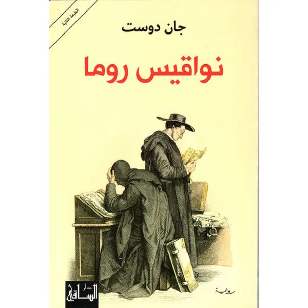نواقيس روما