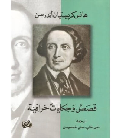 قصص وحكايات خرافية