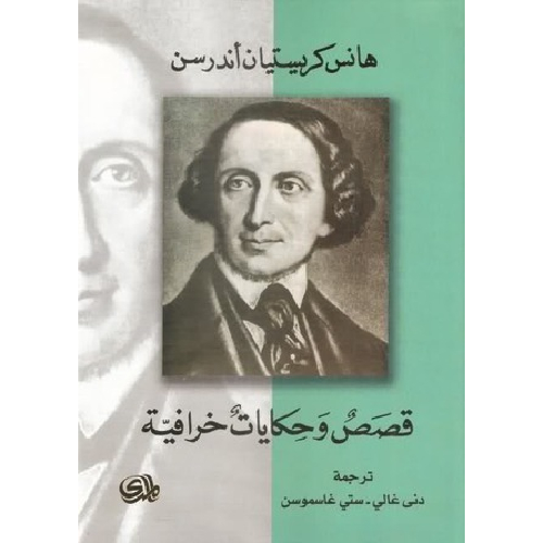 قصص وحكايات خرافية قصص وحكايات خرافية