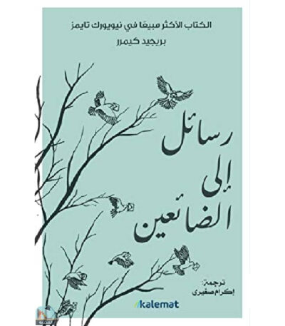 رسائل إلى الضائعين