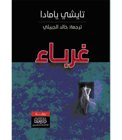 غرباء