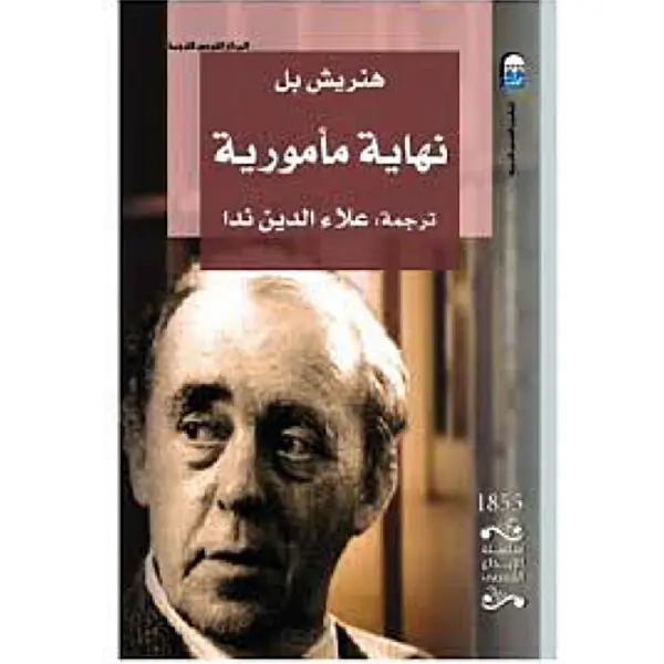 نهاية مأمورية