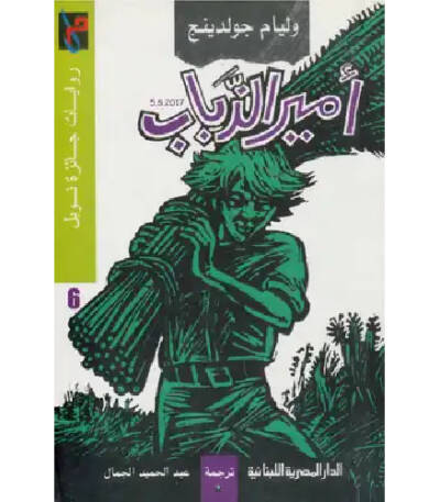 أمير الذباب