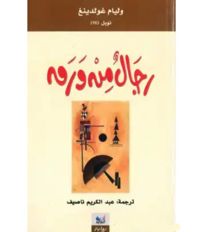 رجال من ورق