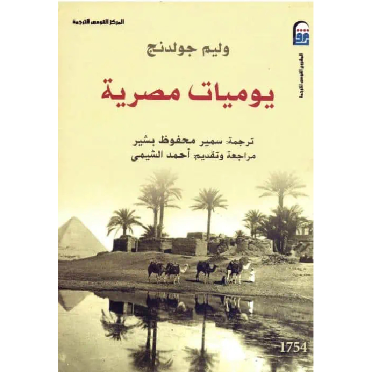 يوميات مصرية يوميات مصرية