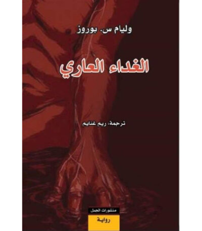 الغداء العاري