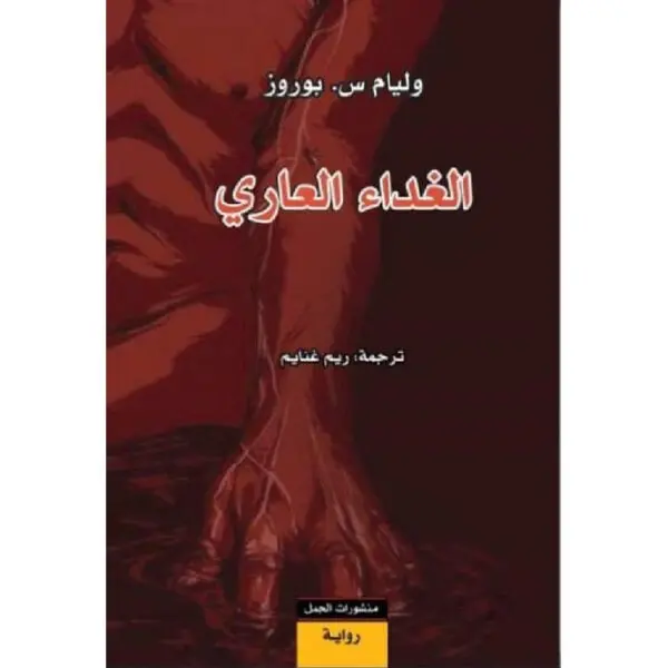 الغداء العاري