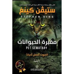 مقبرة الحيوانات