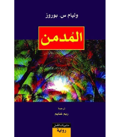 المدمن