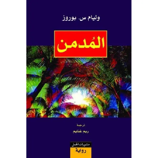 المدمن