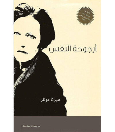أرجوحة النفس