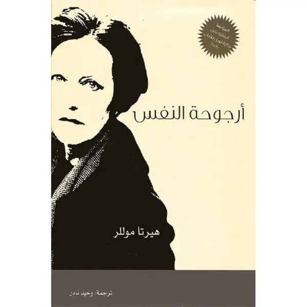 أرجوحة النفس