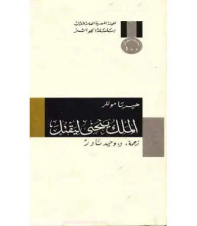 الملك ينحني ليقتل