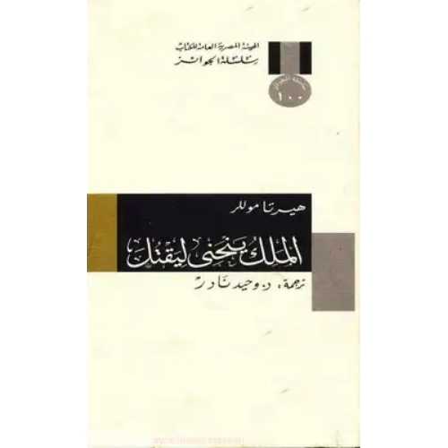 الملك ينحني ليقتل الملك ينحني ليقتل