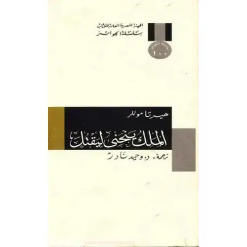 الملك ينحني ليقتل