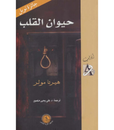 حيوان القلب