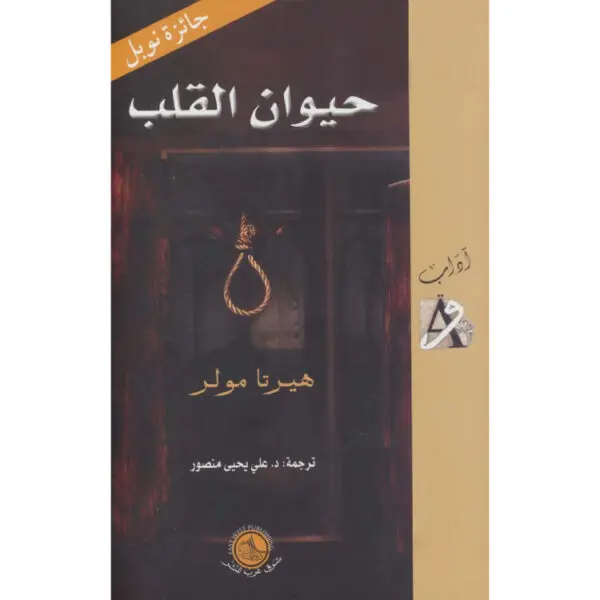 حيوان القلب