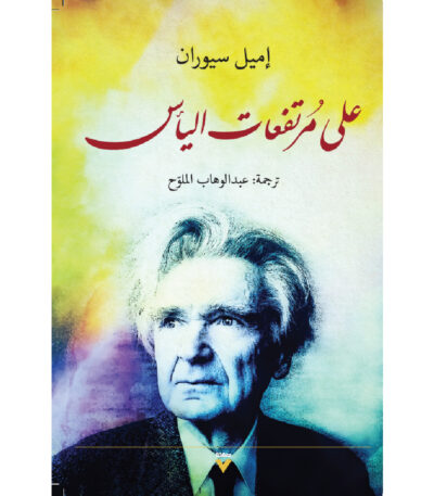 على مرتفعات اليأس
