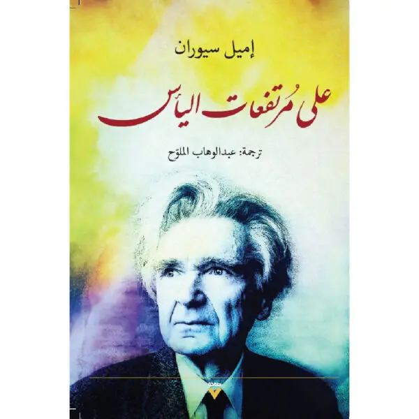 على مرتفعات اليأس