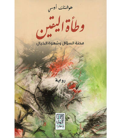وطأة اليقين