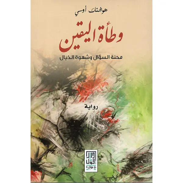 وطأة اليقين