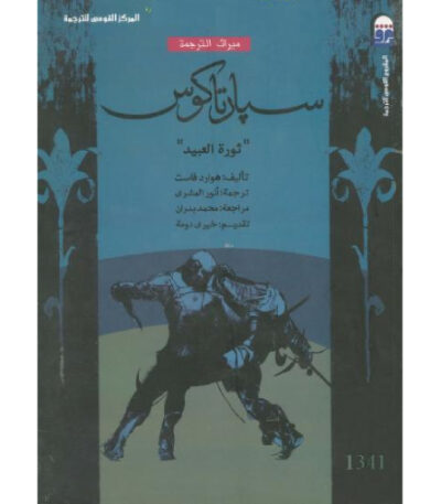 سبارتاكوس ثورة العبيد