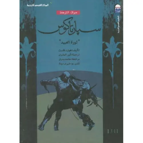 سبارتاكوس ثورة العبيد