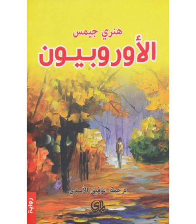 الأوروبيون