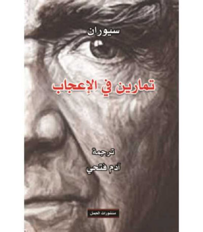 تمارين في الإعجاب